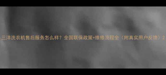 图片 三洋洗衣机售后服务怎么样？全国联保政策+维修流程全（附真实用户反馈）2