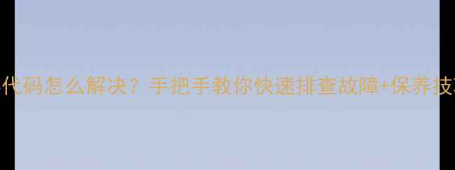 图片 三洋空调E2错误代码怎么解决？手把手教你快速排查故障+保养技巧（附图解）✅