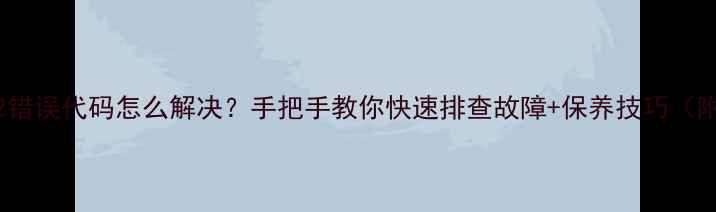 图片 三洋空调E2错误代码怎么解决？手把手教你快速排查故障+保养技巧（附图解）✅1