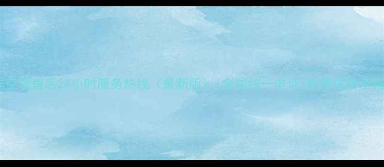 图片 三洋空调售后24小时服务热线（最新版）+全国统一电话+维修保养全指南2