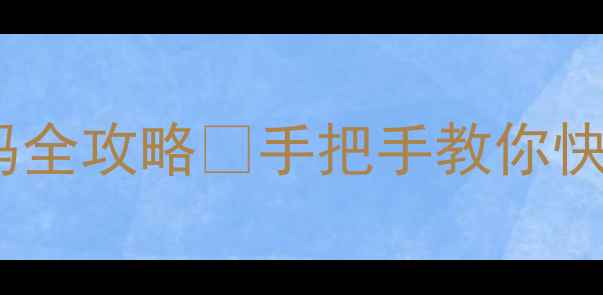 图片 三菱电机故障代码全攻略🔥手把手教你快速排查家电问题2