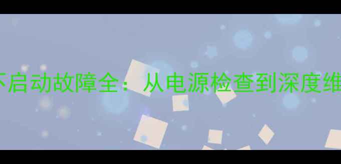 图片 三菱电机空调不启动故障全：从电源检查到深度维修的完整指南1
