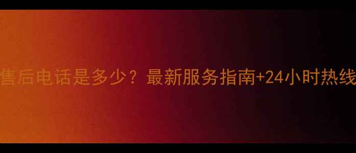 图片 三菱电机空调官方售后电话是多少？最新服务指南+24小时热线+维修保养全攻略1
