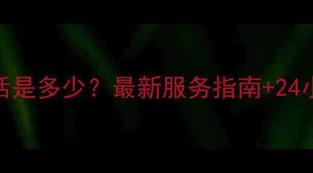 三菱电机空调官方售后电话是多少最新服务指南24小时热线维修保养全攻略