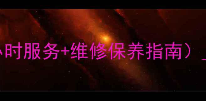 图片 三菱空调全国服务热线（24小时服务+维修保养指南）_专业售后通道+故障代码解读