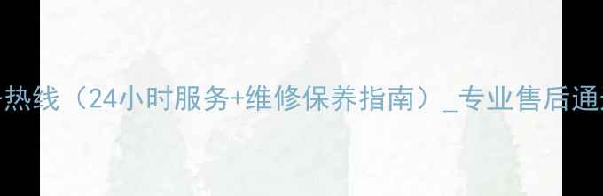 图片 三菱空调全国服务热线（24小时服务+维修保养指南）_专业售后通道+故障代码解读1