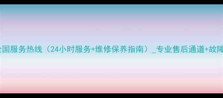 图片 三菱空调全国服务热线（24小时服务+维修保养指南）_专业售后通道+故障代码解读2