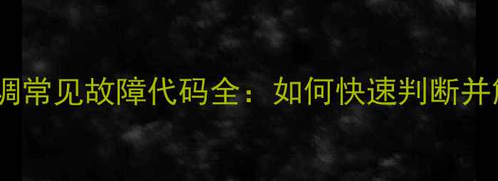 图片 三菱空调常见故障代码全：如何快速判断并解决？1