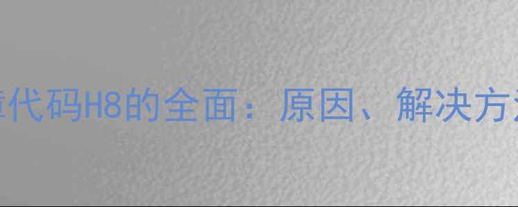 图片 三菱空调故障代码H8的全面：原因、解决方法及预防措施