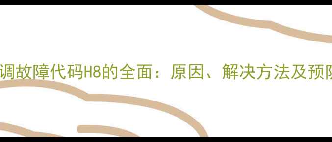 图片 三菱空调故障代码H8的全面：原因、解决方法及预防措施2