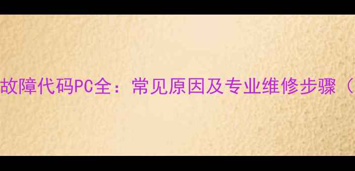 图片 三菱空调故障代码PC全：常见原因及专业维修步骤（附图解）