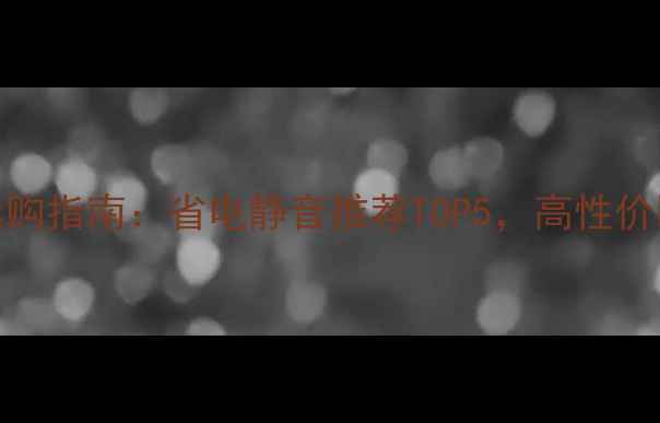 图片 三菱空调选购指南：省电静音推荐TOP5，高性价比机型测评