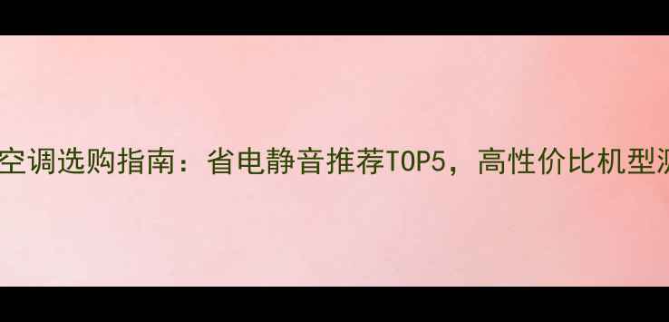 图片 三菱空调选购指南：省电静音推荐TOP5，高性价比机型测评1