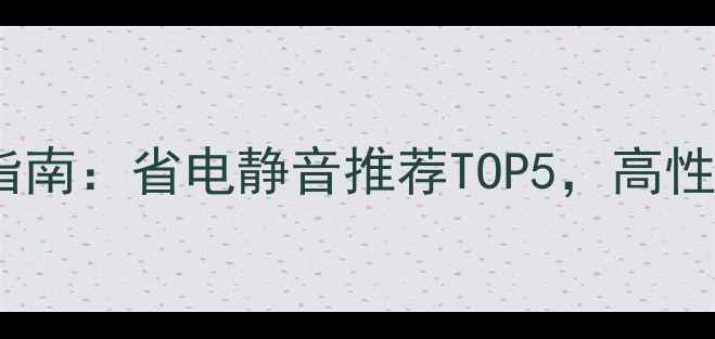 图片 三菱空调选购指南：省电静音推荐TOP5，高性价比机型测评2
