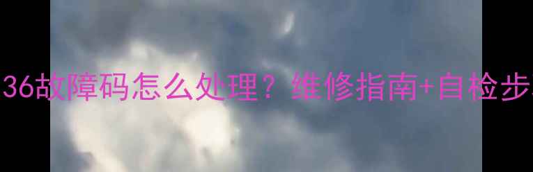 图片 三菱立式空调36故障码怎么处理？维修指南+自检步骤+预防妙招1