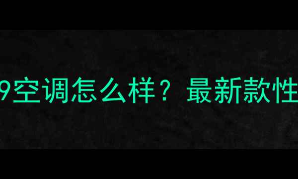 图片 三菱重工海尔E9空调怎么样？最新款性能与用户口碑1