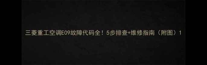 三菱重工空调E09故障代码全5步排查维修指南附图