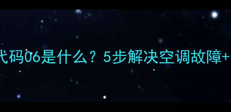 图片 三菱重工空调代码06是什么？5步解决空调故障+安装避坑指南2