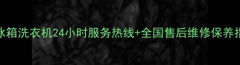 三菱重工空调冰箱洗衣机24小时服务热线全国售后维修保养指南最新版