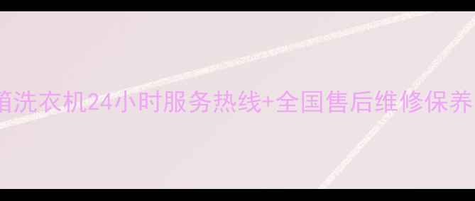 图片 三菱重工空调冰箱洗衣机24小时服务热线+全国售后维修保养指南（最新版）2