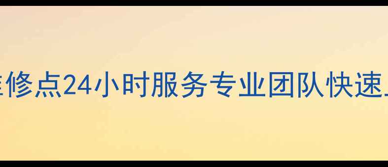 图片 上广电电视武汉维修点24小时服务专业团队快速上门解决电视故障