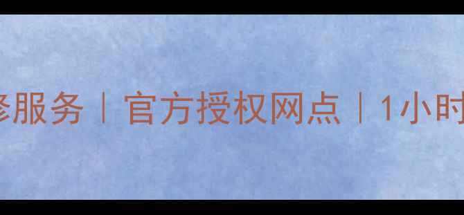 图片 上海Sony相机售后维修服务｜官方授权网点｜1小时极速上门｜透明报价1