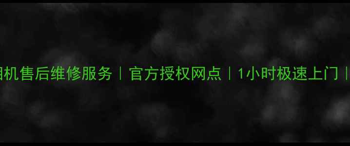 上海Sony相机售后维修服务官方授权网点1小时极速上门透明报价