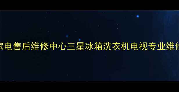 图片 上海三星家电售后维修中心三星冰箱洗衣机电视专业维修保养服务