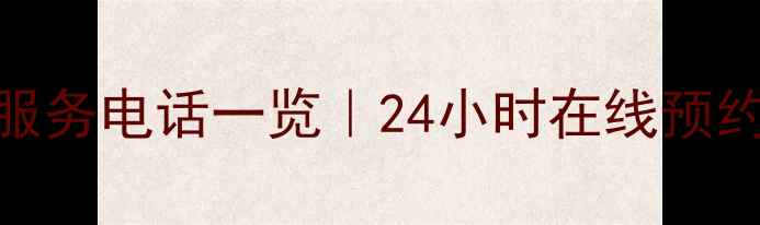 上海三星家电维修服务电话一览24小时在线预约全品类维修支持