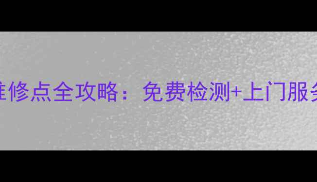上海奔腾剃须刀官方维修点全攻略免费检测上门服务地址电话大公开