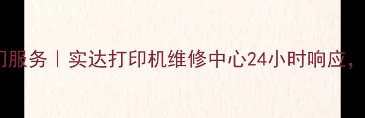 图片 上海打印机维修上门服务｜实达打印机维修中心24小时响应，覆盖全城家电维修1