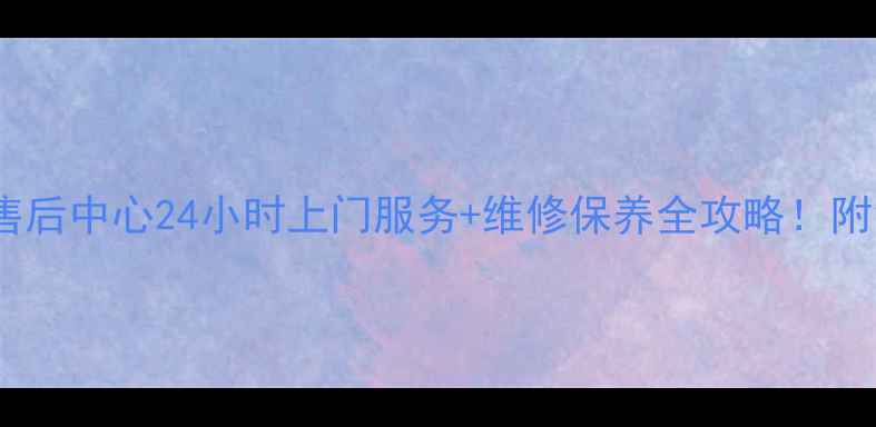 图片 上海日立空调售后中心24小时上门服务+维修保养全攻略！附免费咨询通道1
