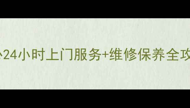 图片 上海日立空调售后中心24小时上门服务+维修保养全攻略！附免费咨询通道2
