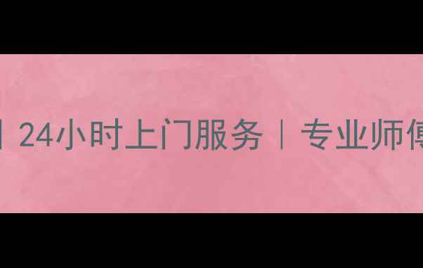 上海日立空调紧急维修24小时上门服务专业师傅上门售后保障放心选
