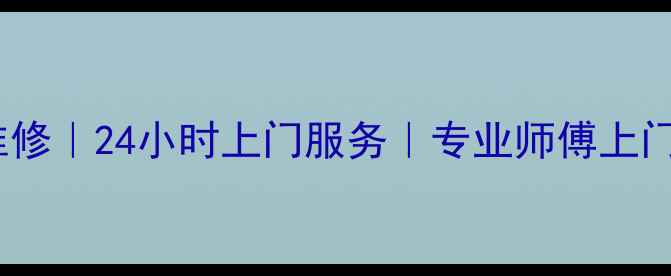 图片 上海日立空调紧急维修｜24小时上门服务｜专业师傅上门｜售后保障放心选1