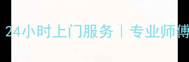 图片 上海日立空调紧急维修｜24小时上门服务｜专业师傅上门｜售后保障放心选2