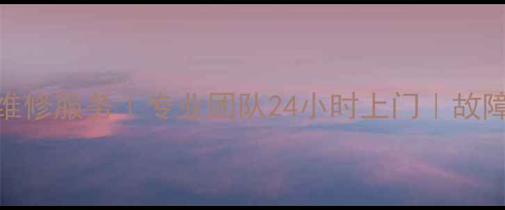 上海本地Nec投影机维修服务专业团队24小时上门故障排查原厂配件更换