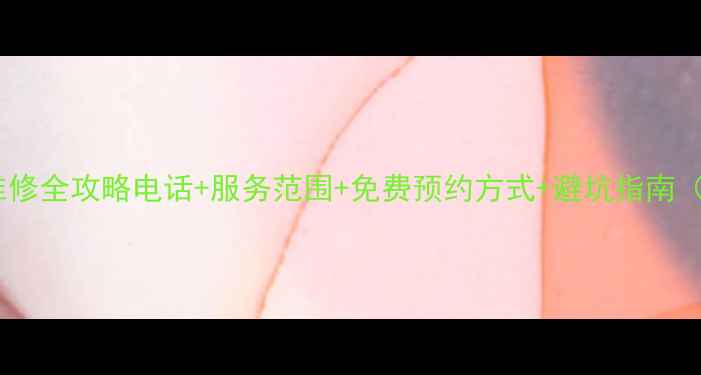 上海松下空调售后维修全攻略电话服务范围免费预约方式避坑指南附最新联系方式