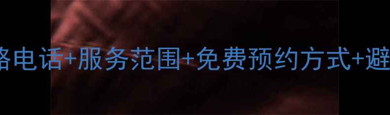 图片 上海松下空调售后维修全攻略电话+服务范围+免费预约方式+避坑指南（附最新联系方式）2