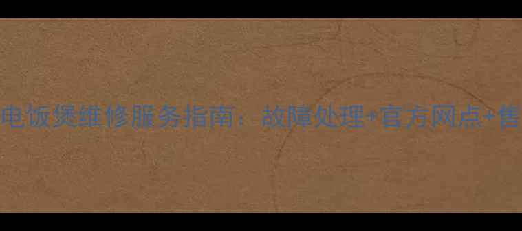 上海松江美的电饭煲维修服务指南故障处理官方网点售后保障全攻略