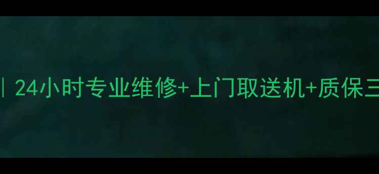 上海海尔电脑售后服务24小时专业维修上门取送机质保三年附最新服务政策