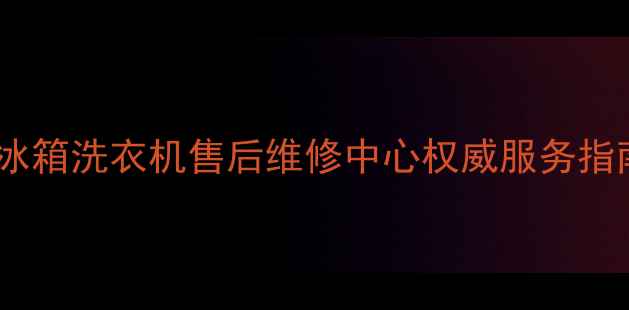 图片 上海科龙空调冰箱洗衣机售后维修中心权威服务指南（最新版）1