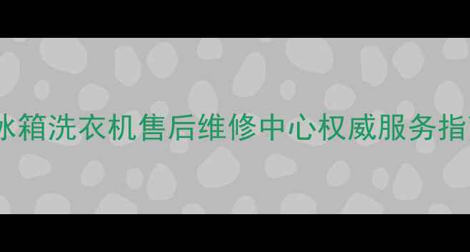 图片 上海科龙空调冰箱洗衣机售后维修中心权威服务指南（最新版）2