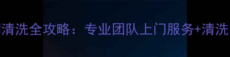图片 上海美的空调清洗全攻略：专业团队上门服务+清洗电话预约指南