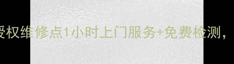 图片 上海联想电脑官方授权维修点1小时上门服务+免费检测，地址+电话全公开！