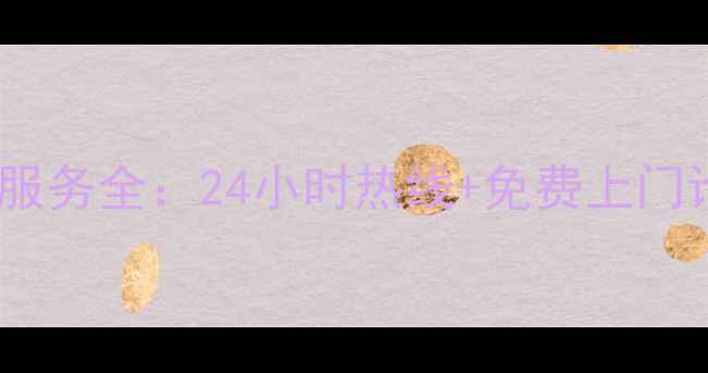 上海荣事达风扇售后维修服务全24小时热线免费上门诊断附官方联系方式