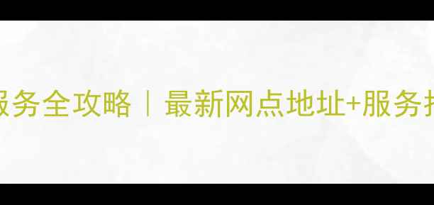 图片 上海魅族家电售后服务全攻略｜最新网点地址+服务指南（附预约方式）