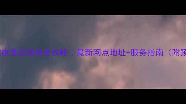 图片 上海魅族家电售后服务全攻略｜最新网点地址+服务指南（附预约方式）1