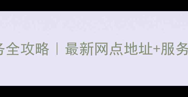 图片 上海魅族家电售后服务全攻略｜最新网点地址+服务指南（附预约方式）2