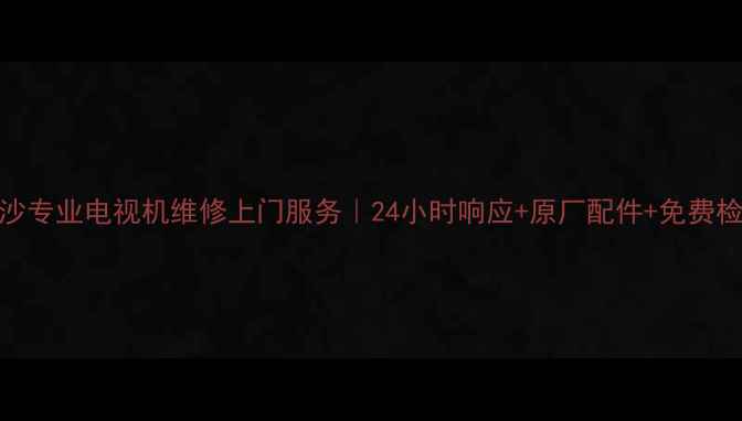 图片 下沙专业电视机维修上门服务｜24小时响应+原厂配件+免费检测